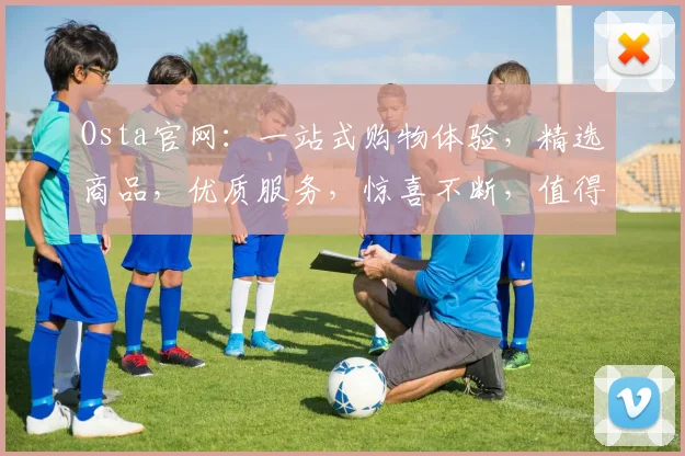 Osta官网：一站式购物体验，精选商品，优质服务，惊喜不断，值得信赖