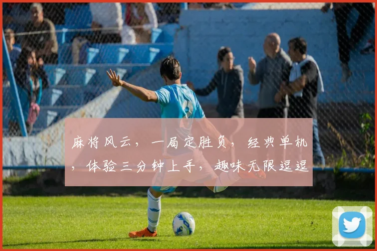 麻将风云，一局定胜负，经典单机，体验三分钟上手，趣味无限逗逗逗