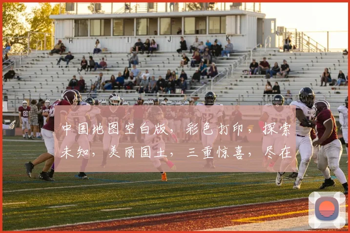 中国地图空白版，彩色打印，探索未知，美丽国土，三重惊喜，尽在掌握。