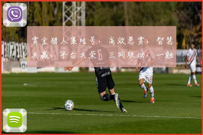 赏金猎人集结号，高效悬赏，智慧共赢，平台共荣，三网联动，一触即达