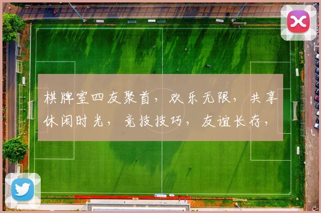 棋牌室四友聚首，欢乐无限，共享休闲时光，竞技技巧，友谊长存，四牌齐飞。
