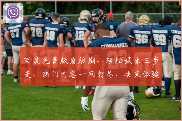 百度免费版看短剧，轻松娱乐三步走，热门内容一网打尽，快来体验