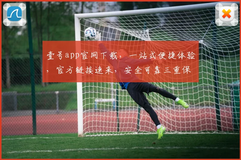 壹号app官网下载，一站式便捷体验，官方链接速来，安全可靠三重保障，不容错过