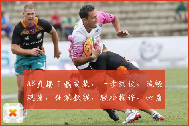 A8直播下载安装，一步到位，流畅观看，独家教程，轻松操作，必看指南，不容错过，快体验