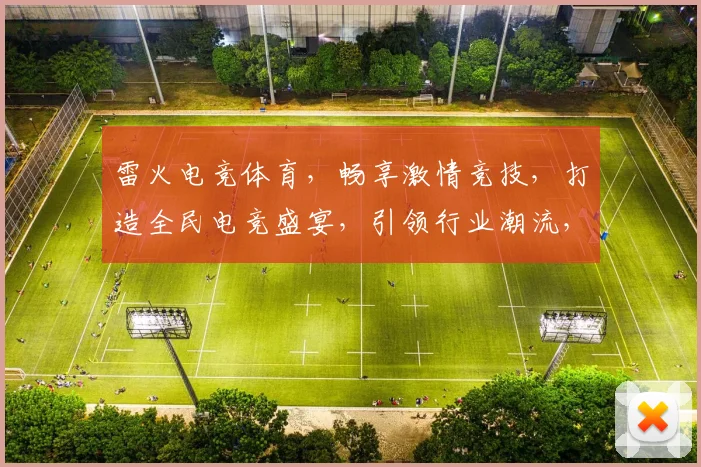 雷火电竞体育，畅享激情竞技，打造全民电竞盛宴，引领行业潮流，三重福利等你来