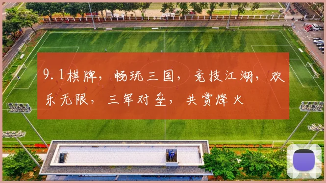 9.1棋牌，畅玩三国，竞技江湖，欢乐无限，三军对垒，共赏烽火