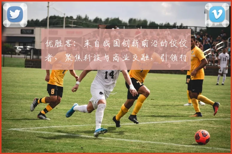 优胜客：来自我国创新前沿的佼佼者，聚焦科技与商业交融，引领行业新潮流。