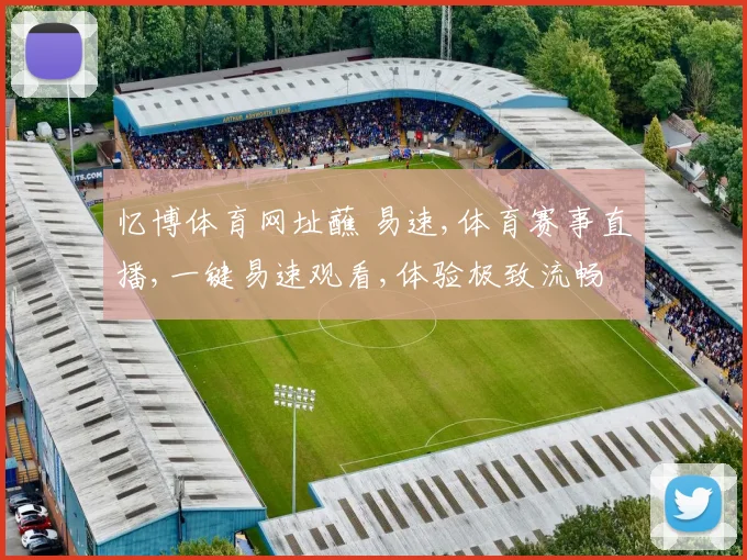 忆博体育网址蘸 易速,体育赛事直播,一键易速观看,体验极致流畅