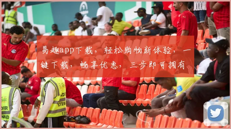 易趣app下载，轻松购物新体验，一键下载，畅享优惠，三步即可拥有