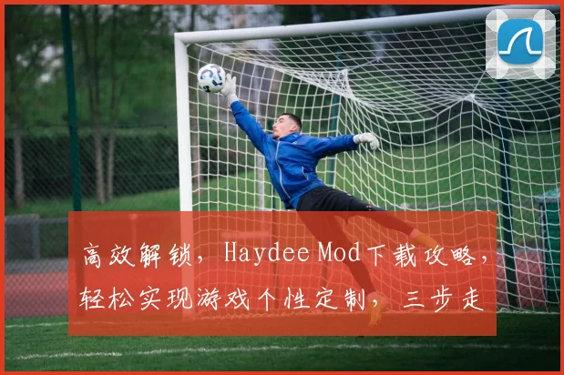 高效解锁，Haydee Mod下载攻略，轻松实现游戏个性定制，三步走