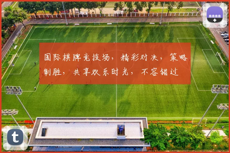 国际棋牌竞技场，精彩对决，策略制胜，共享欢乐时光，不容错过