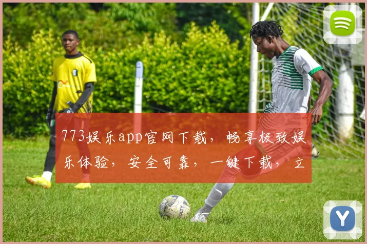773娱乐app官网下载，畅享极致娱乐体验，安全可靠，一键下载，立即加入