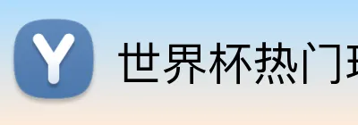 世界杯热门球队投注 Logo